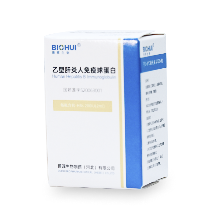 乙型肝炎人免疫球蛋白