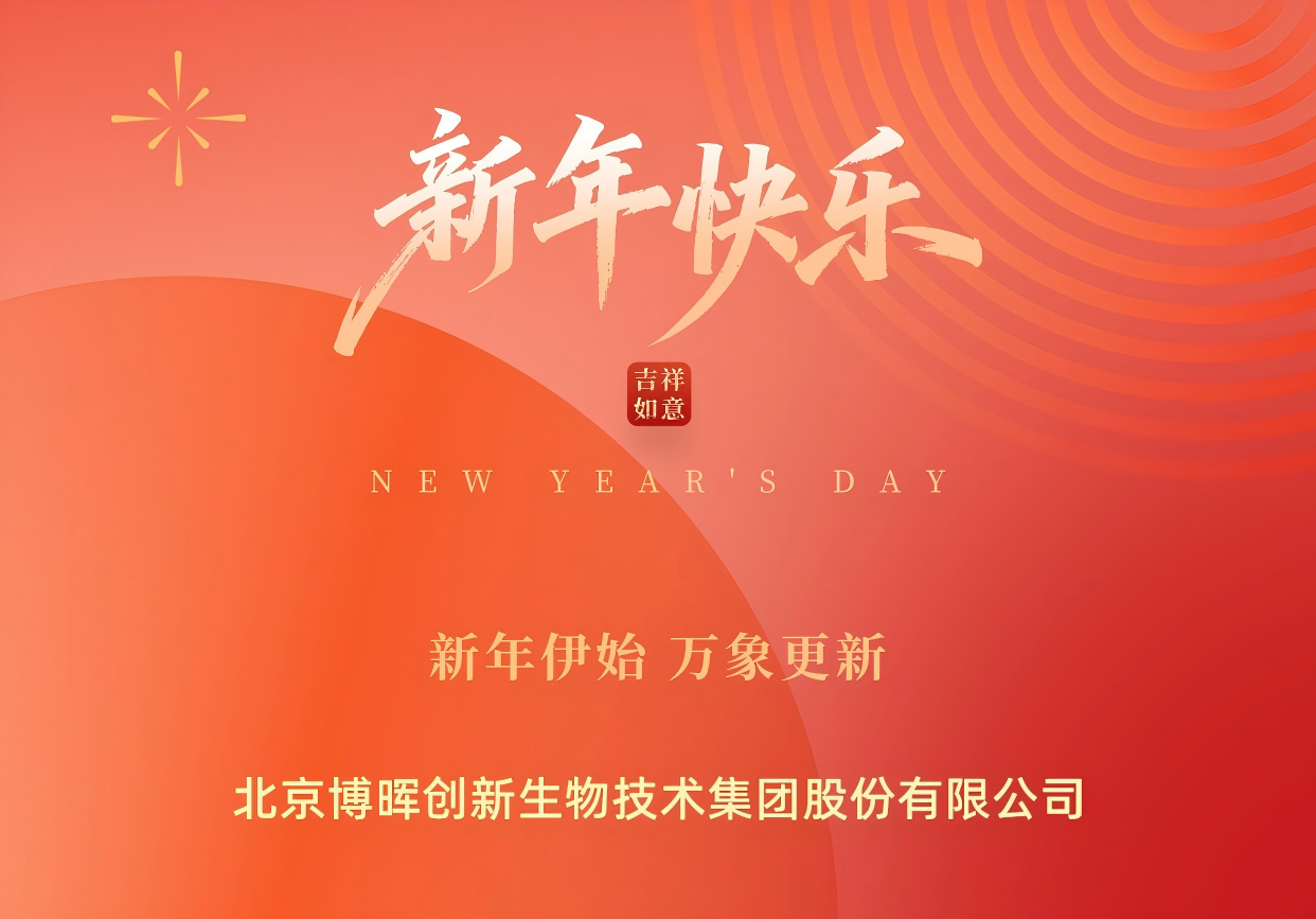 新年伊始，萬(wàn)象更新 | 博暉創(chuàng)新祝您元旦快樂(lè)！