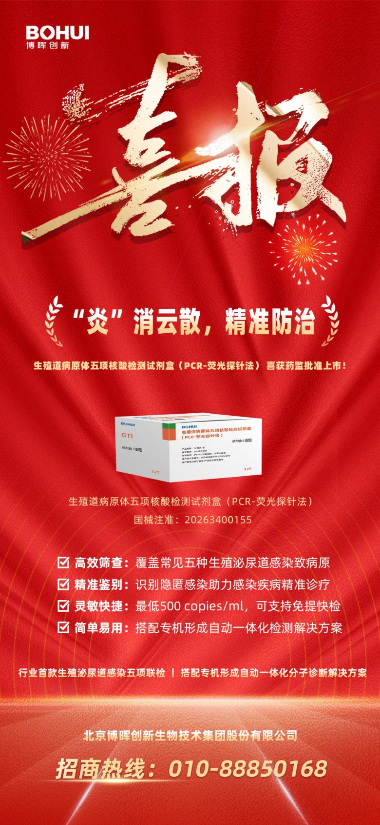 精準(zhǔn)防治再添利器！博暉創(chuàng)新生殖道病原體五項核酸檢測試劑盒獲批上市！